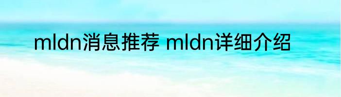 mldn消息推荐 mldn详细介绍