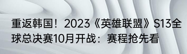 重返韩国！2023《英雄联盟》S13全球总决赛10月开战：赛程抢先看