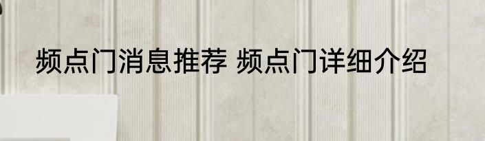 频点门消息推荐 频点门详细介绍