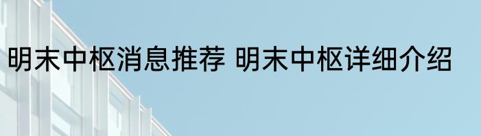 明末中枢消息推荐 明末中枢详细介绍