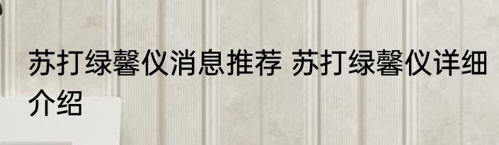 苏打绿馨仪消息推荐 苏打绿馨仪详细介绍