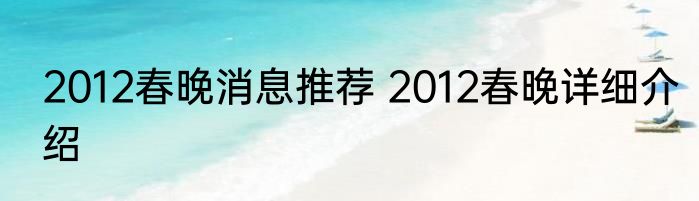 2012春晚消息推荐 2012春晚详细介绍