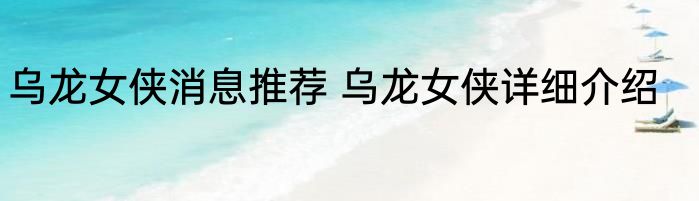 乌龙女侠消息推荐 乌龙女侠详细介绍