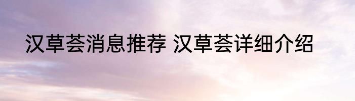 汉草荟消息推荐 汉草荟详细介绍