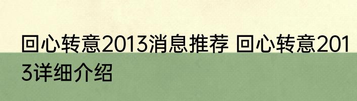 回心转意2013消息推荐 回心转意2013详细介绍