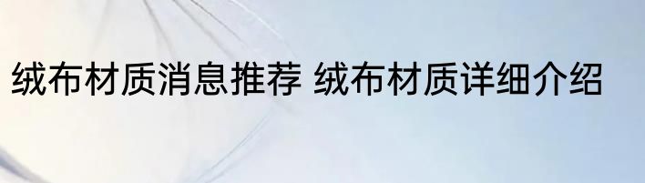 绒布材质消息推荐 绒布材质详细介绍