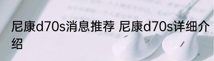 尼康d70s消息推荐 尼康d70s详细介绍
