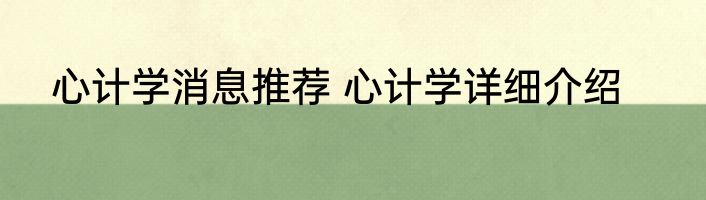心计学消息推荐 心计学详细介绍