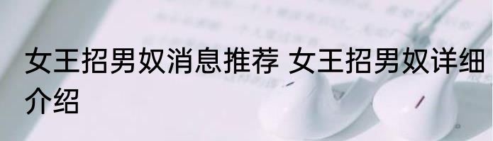女王招男奴消息推荐 女王招男奴详细介绍