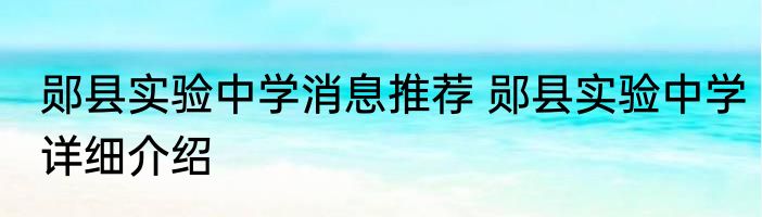 郧县实验中学消息推荐 郧县实验中学详细介绍