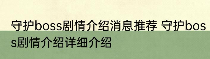 守护boss剧情介绍消息推荐 守护boss剧情介绍详细介绍