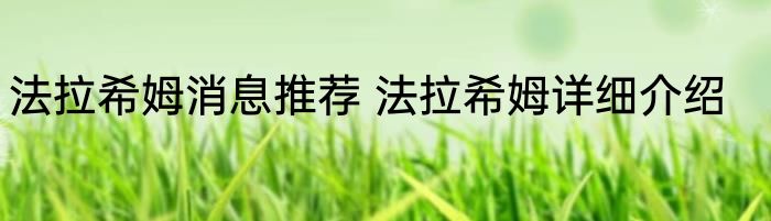 法拉希姆消息推荐 法拉希姆详细介绍