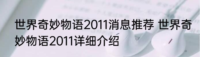 世界奇妙物语2011消息推荐 世界奇妙物语2011详细介绍