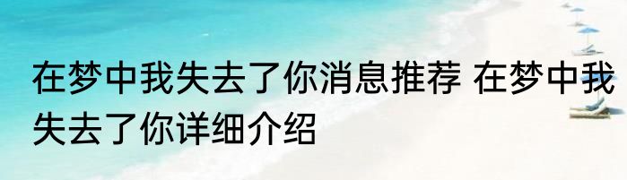 在梦中我失去了你消息推荐 在梦中我失去了你详细介绍