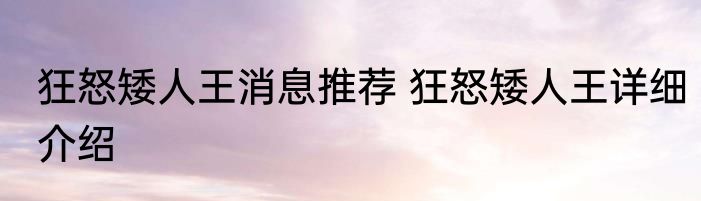 狂怒矮人王消息推荐 狂怒矮人王详细介绍