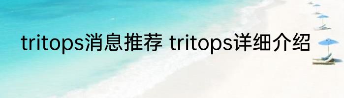 tritops消息推荐 tritops详细介绍