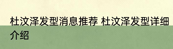 杜汶泽发型消息推荐 杜汶泽发型详细介绍