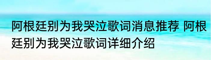 阿根廷别为我哭泣歌词消息推荐 阿根廷别为我哭泣歌词详细介绍