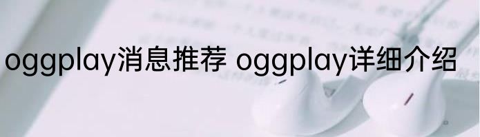 oggplay消息推荐 oggplay详细介绍