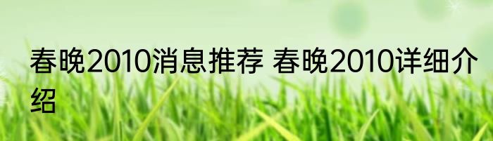 春晚2010消息推荐 春晚2010详细介绍