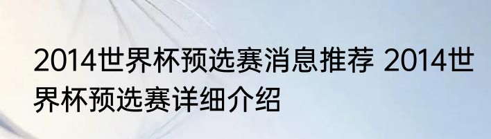 2014世界杯预选赛消息推荐 2014世界杯预选赛详细介绍