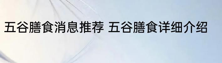 五谷膳食消息推荐 五谷膳食详细介绍