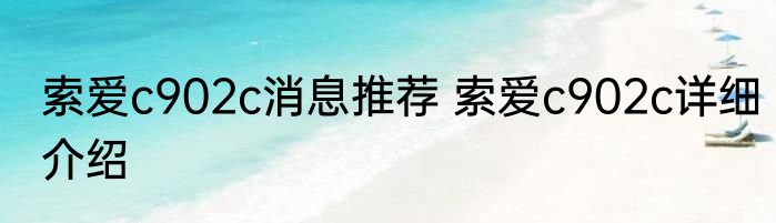 索爱c902c消息推荐 索爱c902c详细介绍
