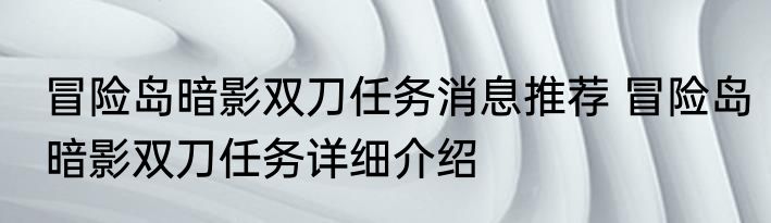 冒险岛暗影双刀任务消息推荐 冒险岛暗影双刀任务详细介绍