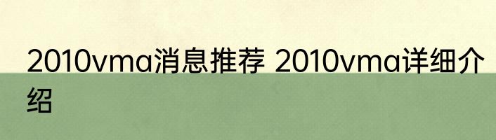 2010vma消息推荐 2010vma详细介绍