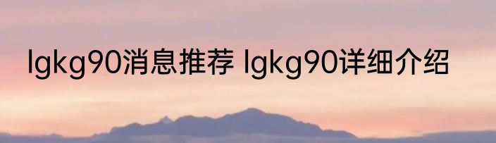 lgkg90消息推荐 lgkg90详细介绍