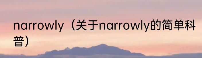 narrowly（关于narrowly的简单科普）