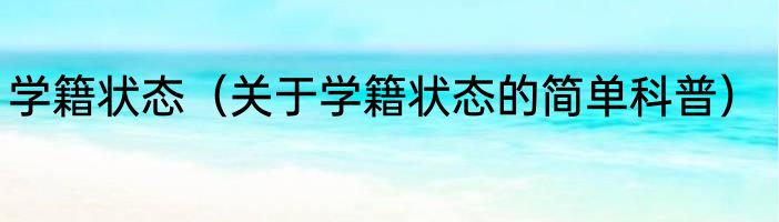 学籍状态（关于学籍状态的简单科普）