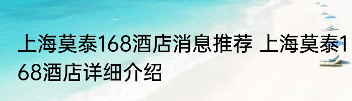 上海莫泰168酒店消息推荐 上海莫泰168酒店详细介绍