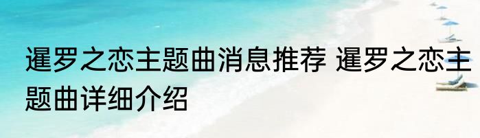 暹罗之恋主题曲消息推荐 暹罗之恋主题曲详细介绍