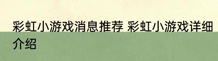 彩虹小游戏消息推荐 彩虹小游戏详细介绍