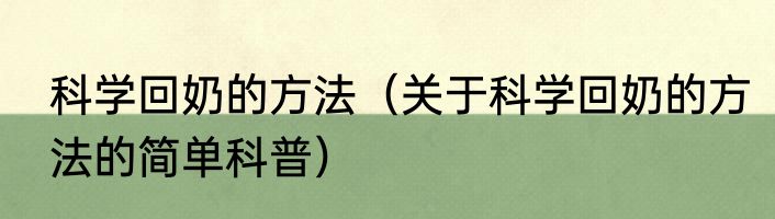 科学回奶的方法（关于科学回奶的方法的简单科普）