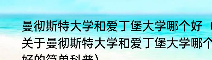 曼彻斯特大学和爱丁堡大学哪个好（关于曼彻斯特大学和爱丁堡大学哪个好的简单科普）