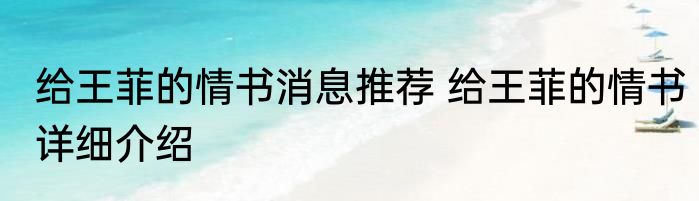 给王菲的情书消息推荐 给王菲的情书详细介绍