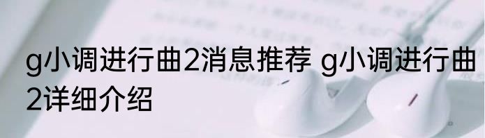 g小调进行曲2消息推荐 g小调进行曲2详细介绍