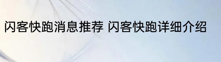 闪客快跑消息推荐 闪客快跑详细介绍