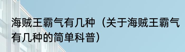海贼王霸气有几种（关于海贼王霸气有几种的简单科普）