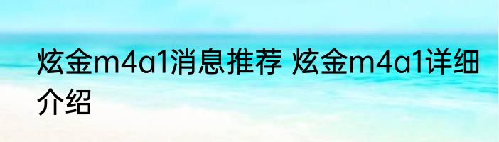 炫金m4a1消息推荐 炫金m4a1详细介绍