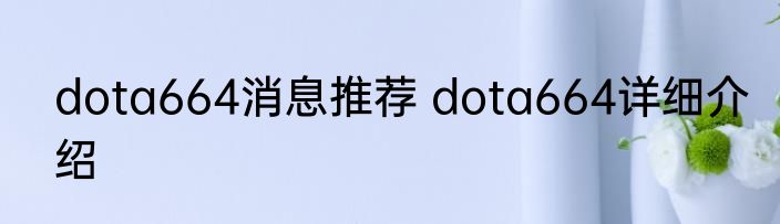 dota664消息推荐 dota664详细介绍