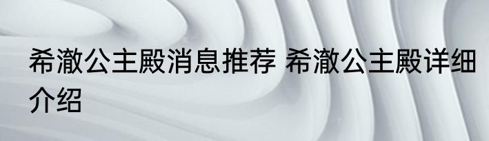 希澈公主殿消息推荐 希澈公主殿详细介绍