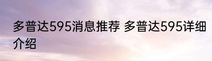 多普达595消息推荐 多普达595详细介绍