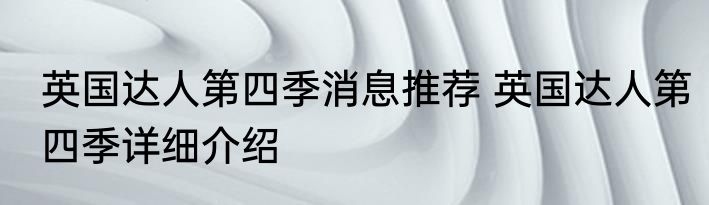 英国达人第四季消息推荐 英国达人第四季详细介绍