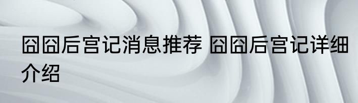 囧囧后宫记消息推荐 囧囧后宫记详细介绍
