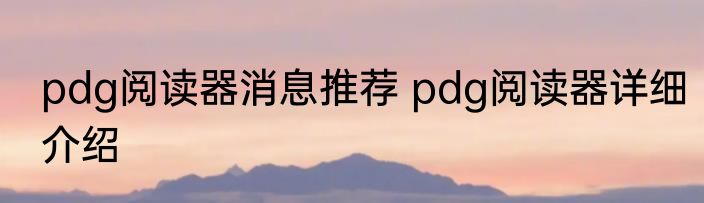 pdg阅读器消息推荐 pdg阅读器详细介绍