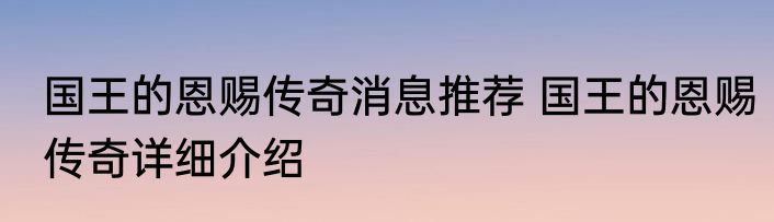 国王的恩赐传奇消息推荐 国王的恩赐传奇详细介绍