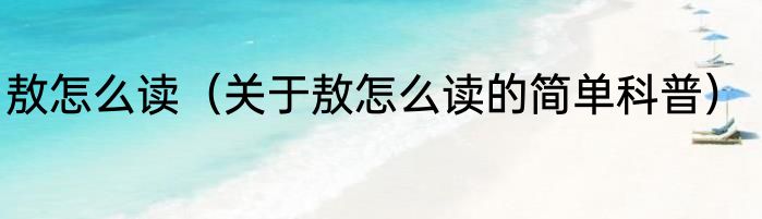 敖怎么读（关于敖怎么读的简单科普）